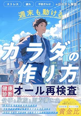 週末も動けるカラダの作り方の書影