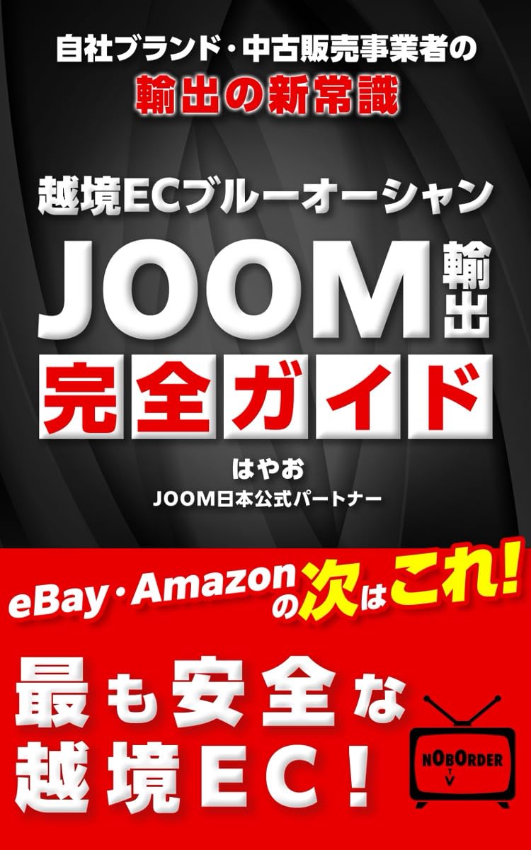 越境ECブルーオーシャン JOOM輸出完全ガイドの書影