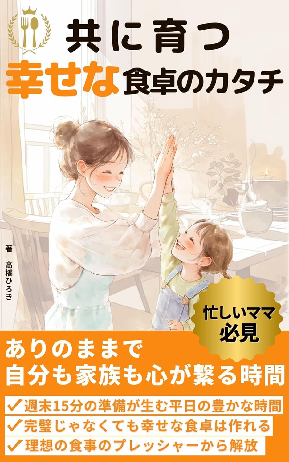 共に育つ幸せな食卓のかたちの書影