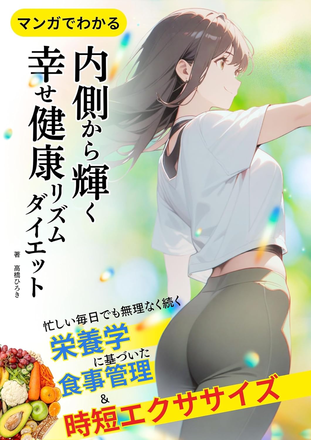 内側から輝く幸せ健康リズムダイエットの書影